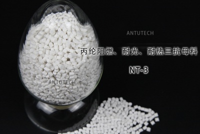 NT-3 丙綸無(wú)紡布阻燃、耐光、耐熱三抗母料