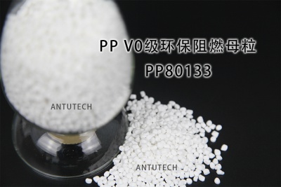 PP80133 無(wú)鹵阻燃母粒