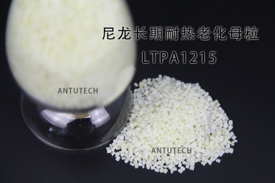 LTPA1215 尼龍抗氧化、抗老化功能母粒
